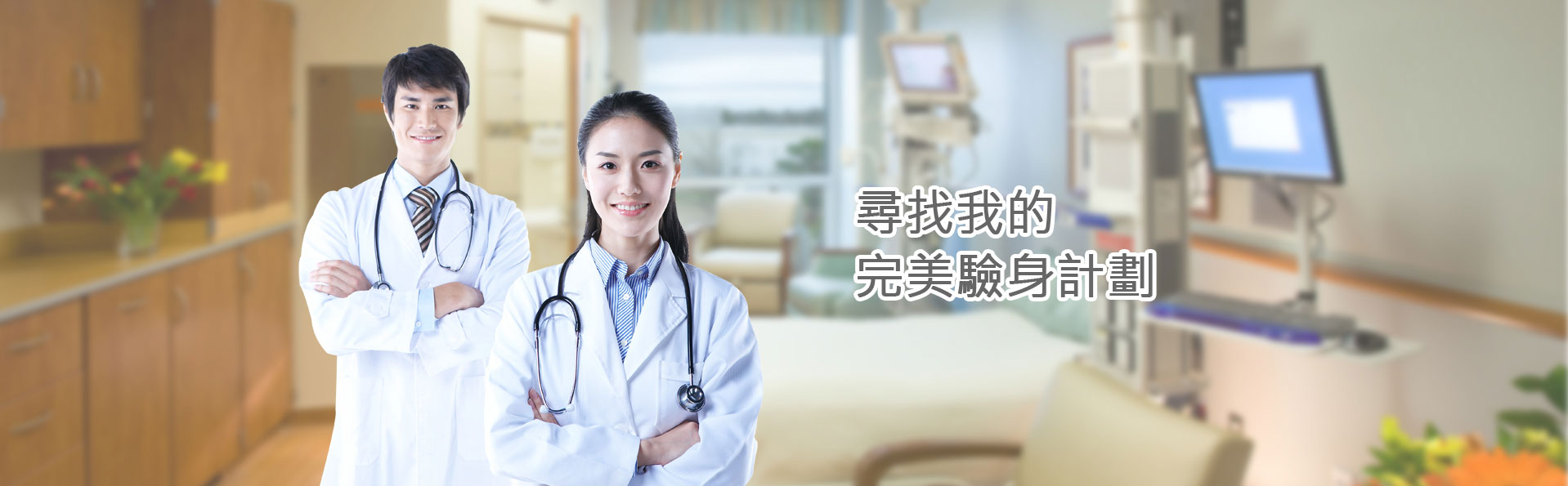 尋找我的驗身計劃-香港一站式醫療服務中心|Medtimes時代醫療