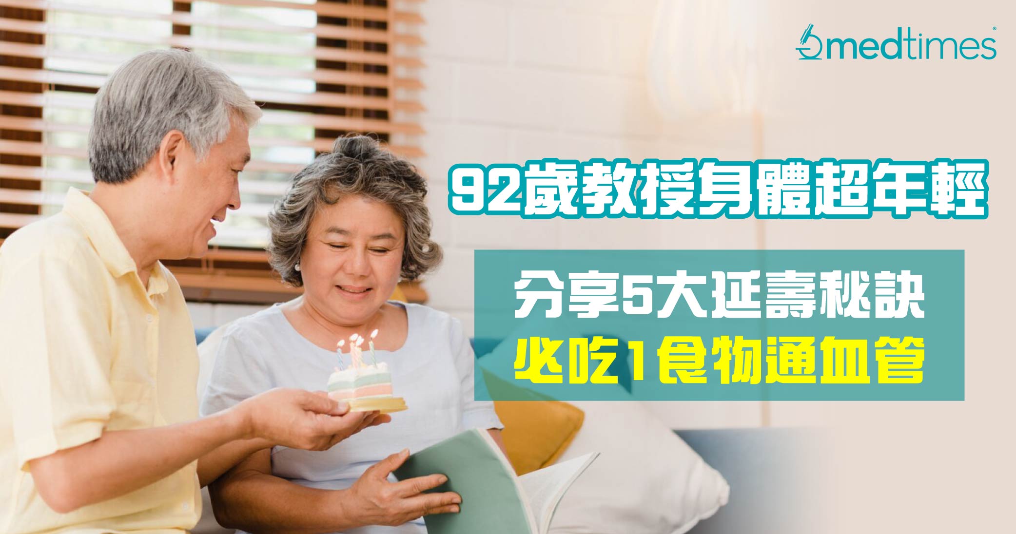 【長壽秘訣】92歲教授大腦心臟超年輕 分享5大延壽秘訣必吃1食物通血管