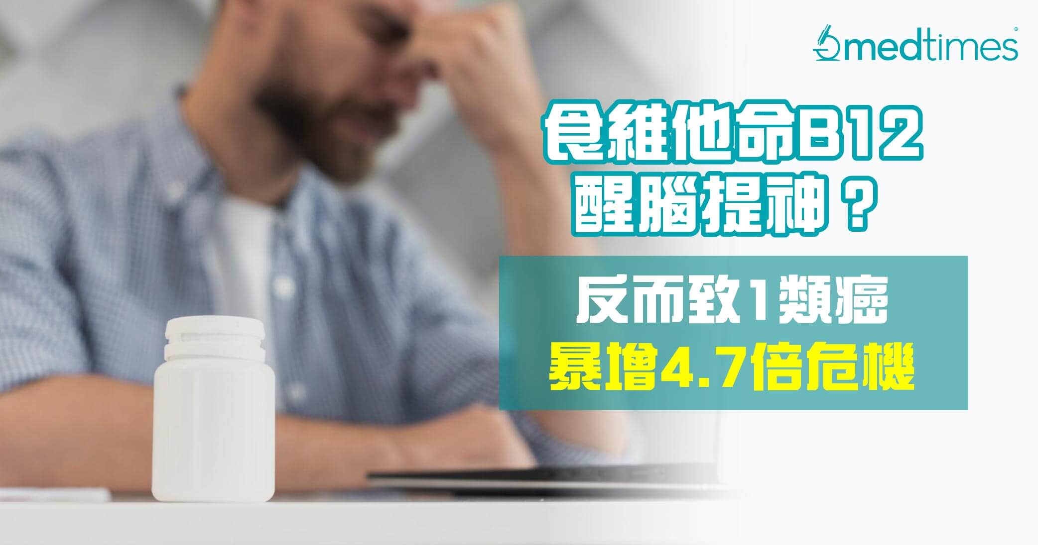 【患癌風險】食維他命B12醒腦提神？反而致1類癌暴增4.7倍危機