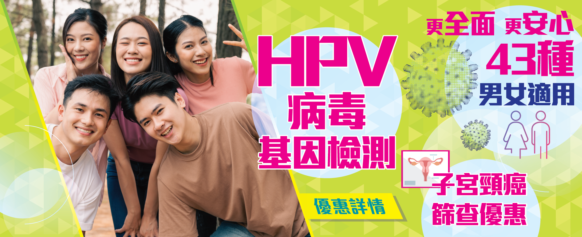 HPV檢查推廣